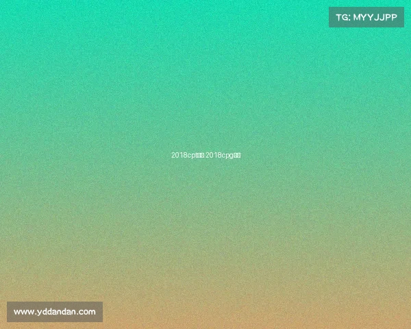 2018cpt赛事 2018cpg冠军