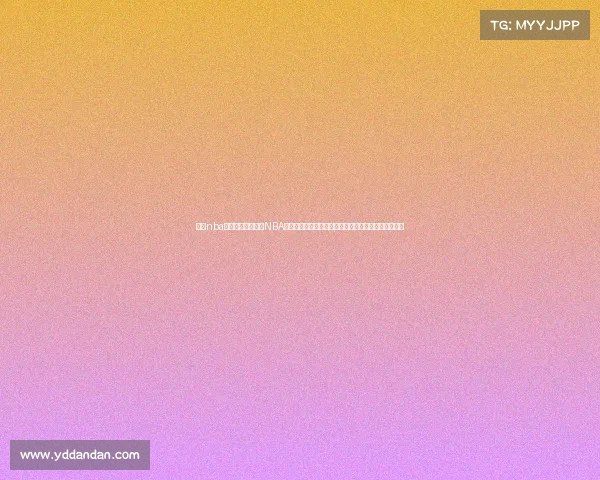 今曰nba比赛录像央视今日NBA赛事直播全程跟踪精彩进球激烈对抗高潮迭起不容错过