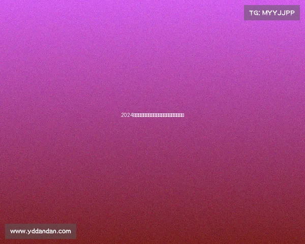 2024年度全球重磅赛事正式公布启动仪式盛大开幕