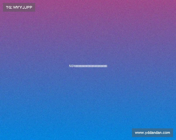 NBA昨日赛事全场精彩回放高清精华镜头完整回顾集锦