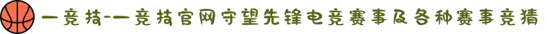 一竞技-一竞技官网守望先锋电竞赛事及各种赛事竞猜